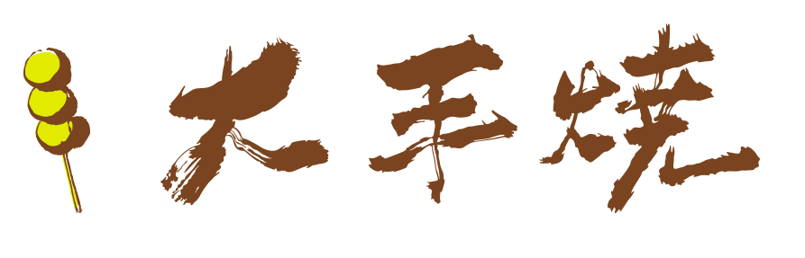 食研工藝｜大手燒